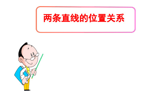 (名师整理)最新北师大版数学七年级下册第2章第1节《两条直线的位置关系》精品习题课件