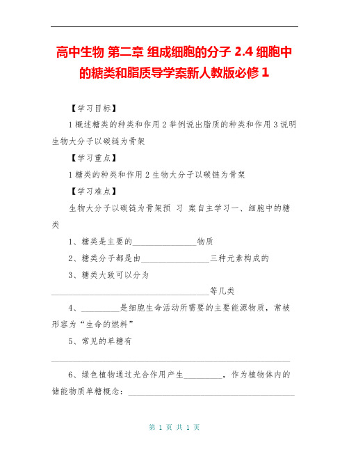 高中生物 第二章 组成细胞的分子 2.4 细胞中的糖类和脂质导学案新人教版必修1