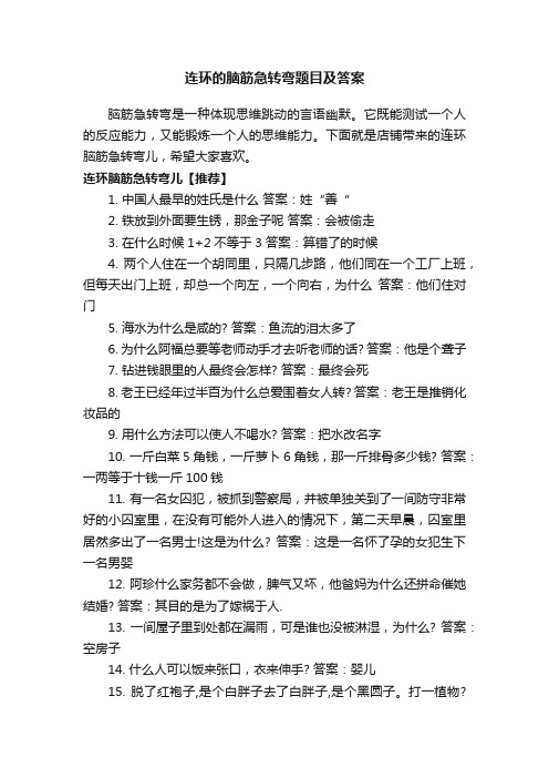 连环的脑筋急转弯题目及答案