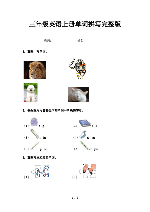 三年级英语上册单词拼写完整版