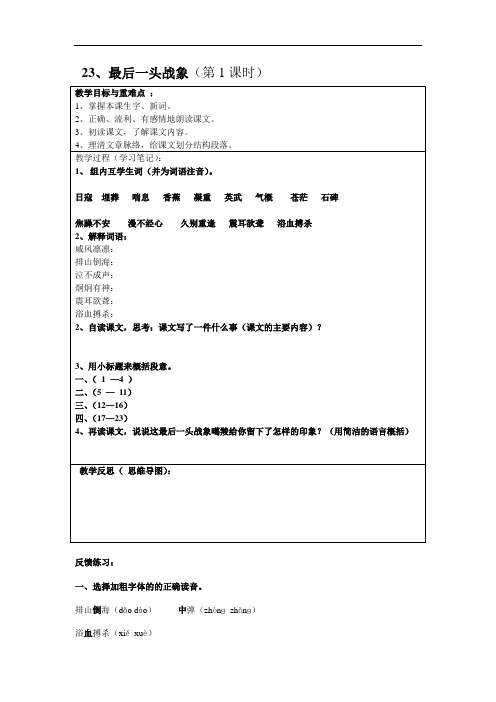 人教新课标六年级语文上册23、最后一头战象导学案