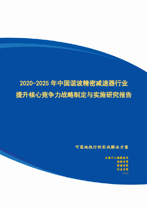 2020-2025年中国谐波精密减速器行业提升企业核心竞争力战略制定与实施研究报告