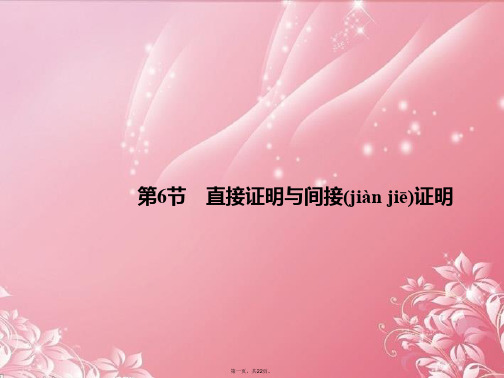 高考数学总复习 66 直接证明与间接证明课件 苏教版