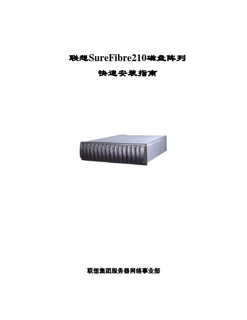 联想SureFibre210磁盘阵列