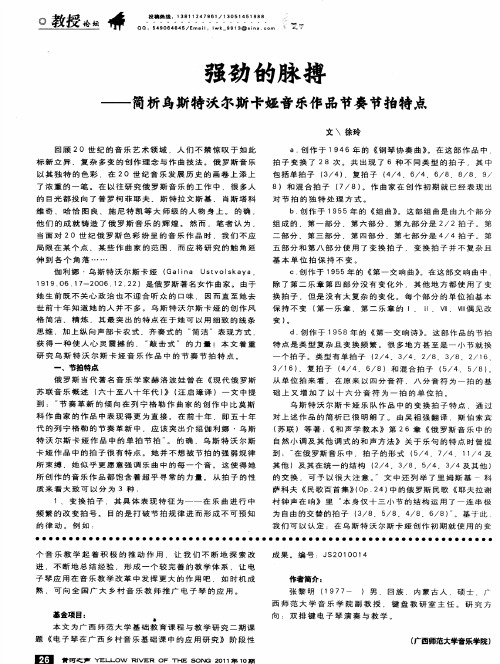 强劲的脉搏——简析乌斯特沃尔斯卡娅音乐作品节奏节拍特点