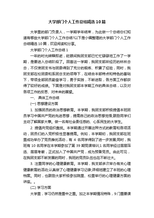 大学部门个人工作总结精选10篇