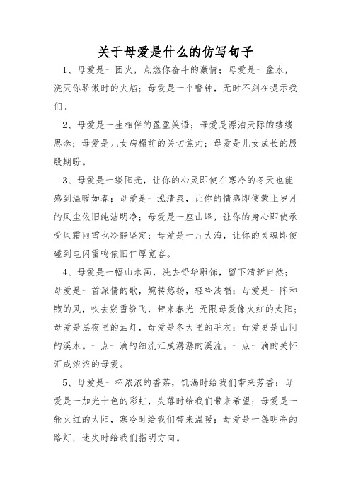 关于母爱是什么的仿写句子