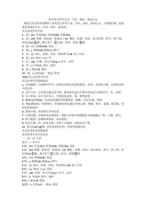 高考语文常考字音、字形、成语、虚词汇总