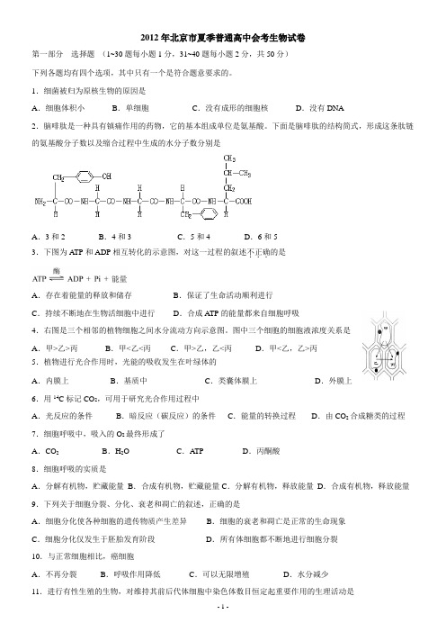 2012年北京市夏季普通高中会考生物试卷及答案