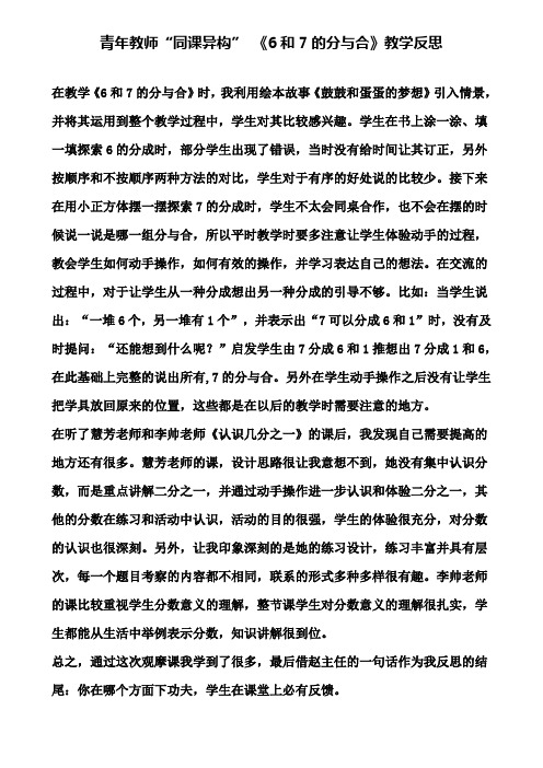 青年教师同课异构 《6和7的分与合》教学反思