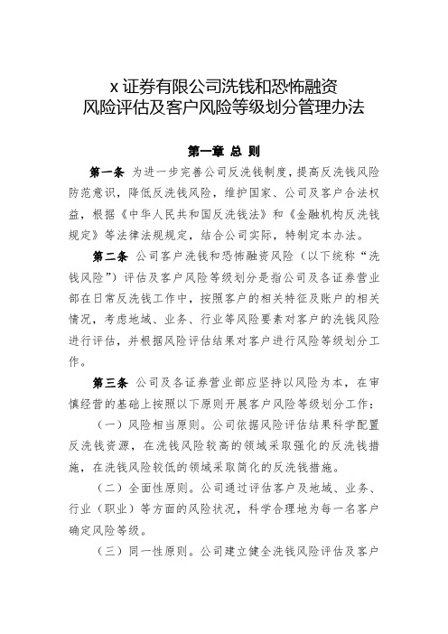 证券公司反洗钱风险评估及客户风险等级划分管理办法模版