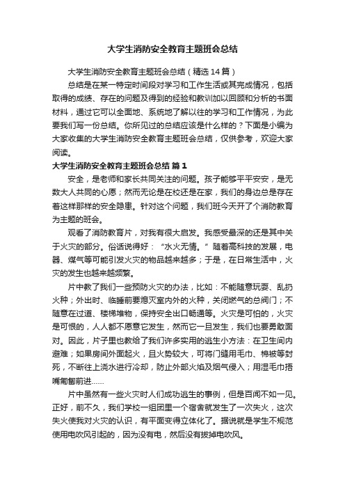 大学生消防安全教育主题班会总结（精选14篇）