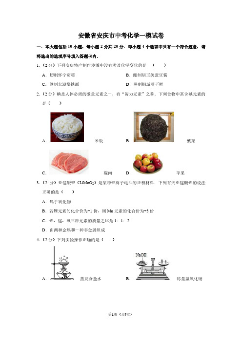 安徽省安庆市中考化学一模试卷