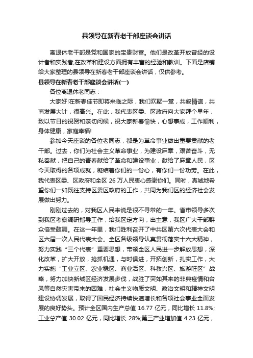 县领导在新春老干部座谈会讲话