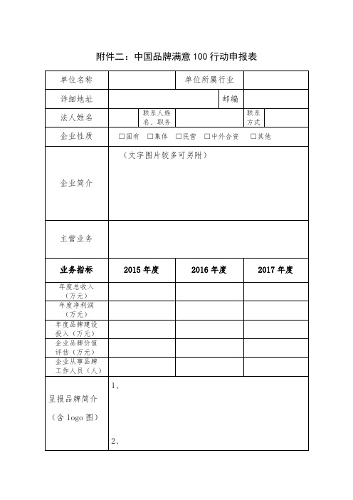 中国品牌满意100行动申报表