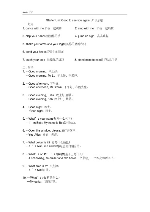 三年级下学期英语(Joinin剑桥英语)全册单元知识点归纳整理-