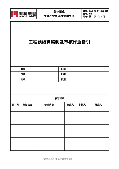 MLJY-YG-WI-CBG-002工程预结算编制及审核作业指引