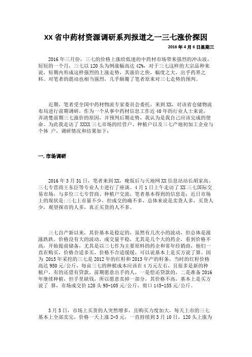 云南省中药材资源调研系列报道之一三七涨价探因