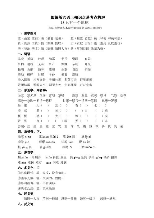 部编版小学语文六年级上册18.只有一个地球) 知识点易考点梳理