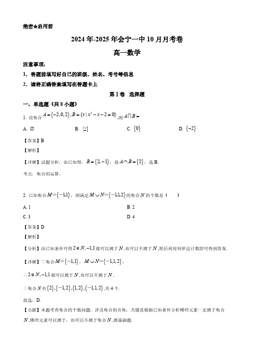 2024-2025学年甘肃会宁县一中高一数学上学期10月考卷及答案解析