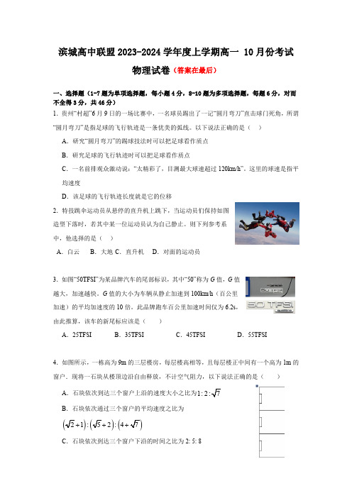 辽宁省滨城高中联盟2023-2024学年高一上学期10月月考试题 物理含解析