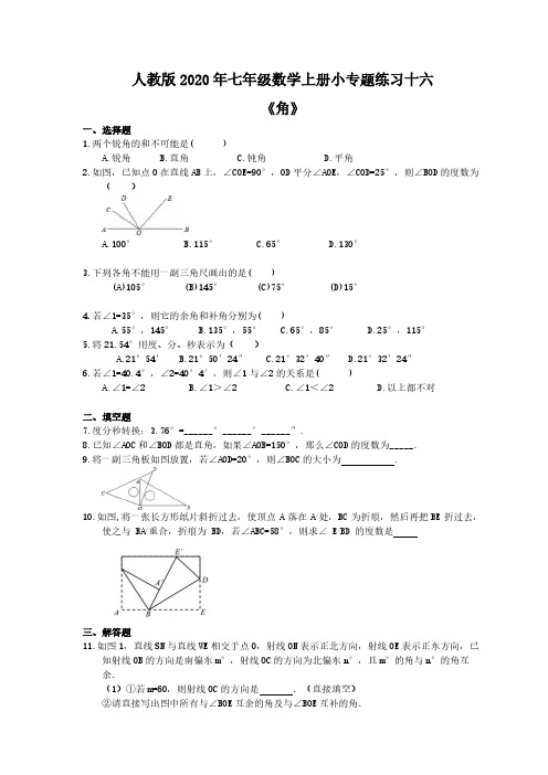 人教版2020年七年级数学上册小专题练习十六《角》(含答案)