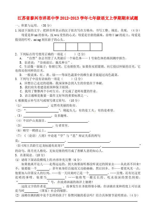 江苏省泰兴市洋思中学七年级语文上学期期末试题苏教版