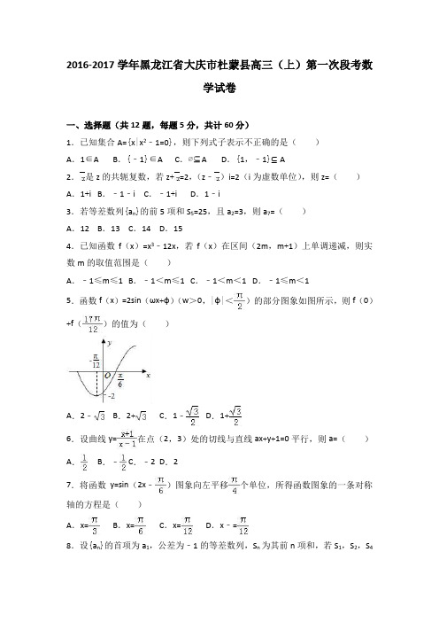 黑龙江省大庆市杜蒙县2017届高三(上)第一次段考数学试卷(解析版)