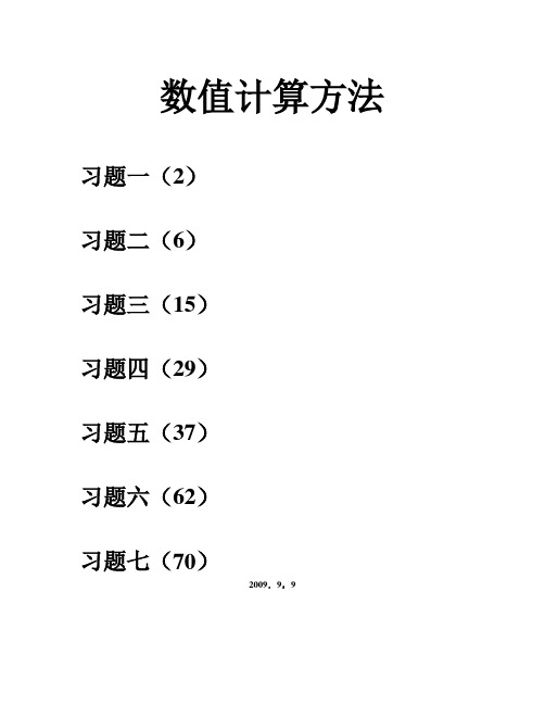 数值计算方法答案