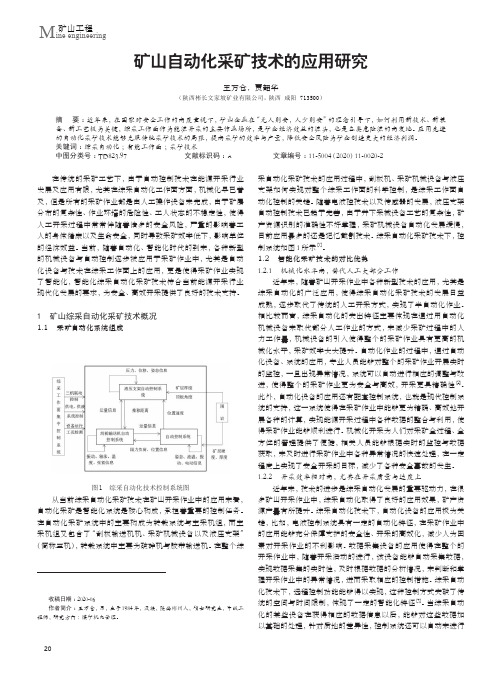 矿山自动化采矿技术的应用研究