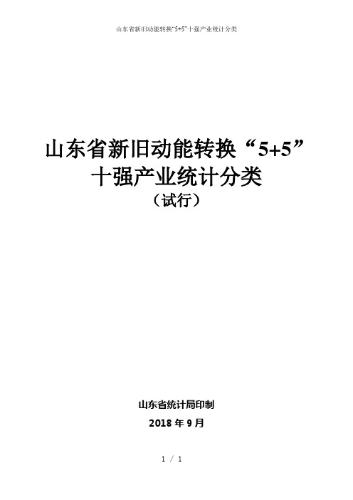 山东省新旧动能转换“5+5”十强产业统计分类