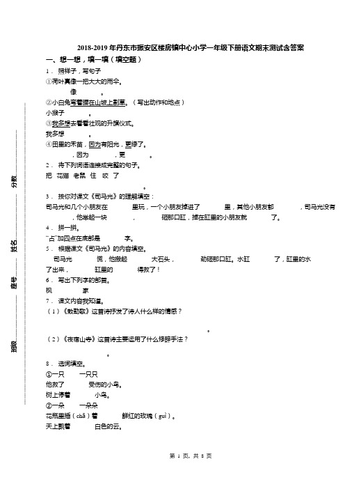 2018-2019年丹东市振安区楼房镇中心小学一年级下册语文期末测试含答案