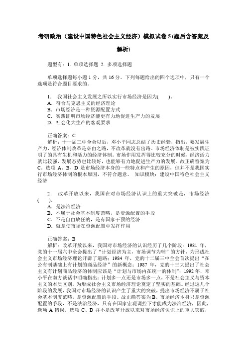 考研政治(建设中国特色社会主义经济)模拟试卷5(题后含答案及解析)