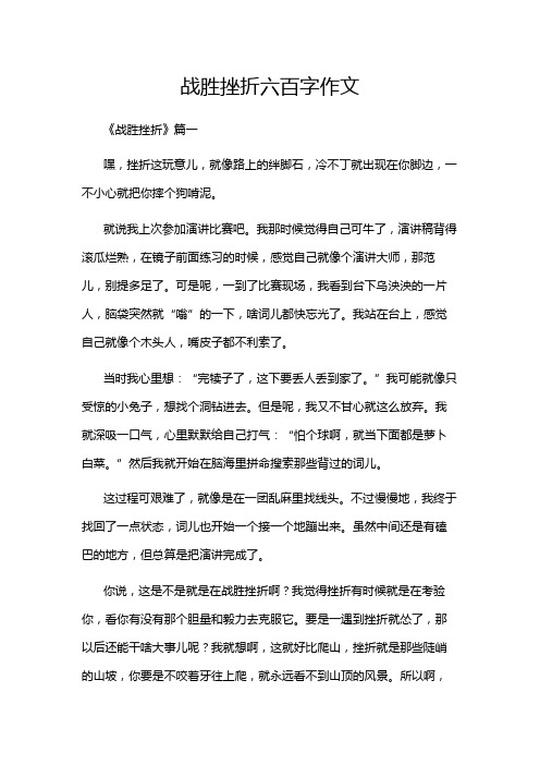 战胜挫折六百字作文