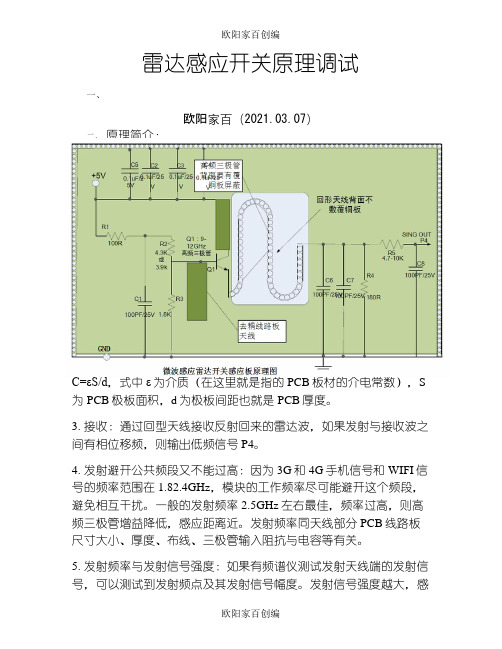 微波(雷达)感应模块原理调试之欧阳家百创编