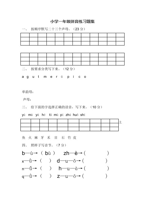 小学一年级拼音练习题集