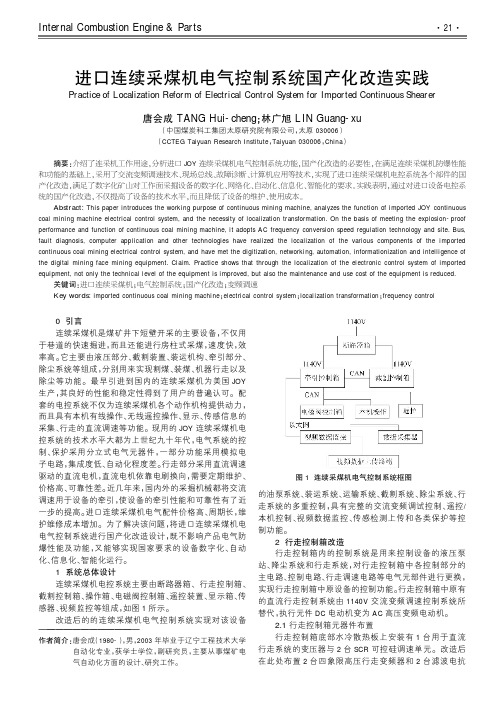 进口连续采煤机电气控制系统国产化改造实践