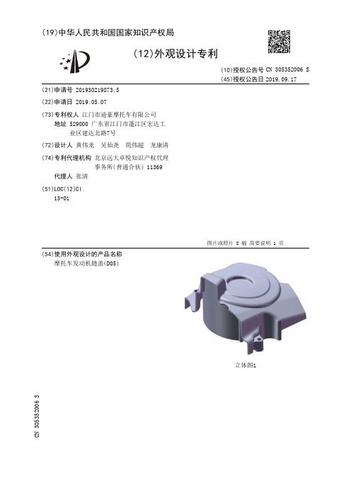 【CN305352006S】摩托车发动机链盖D05)【专利】