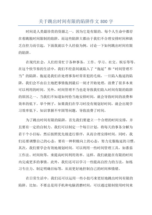 关于跳出时间有限的陷阱作文800字