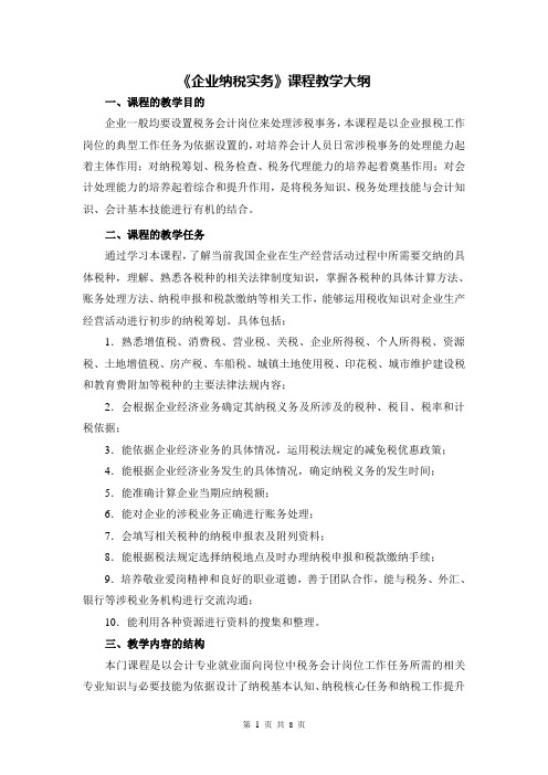 《企业纳税实务》课程教学大纲