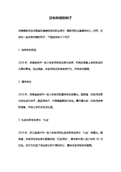 没有师德的例子