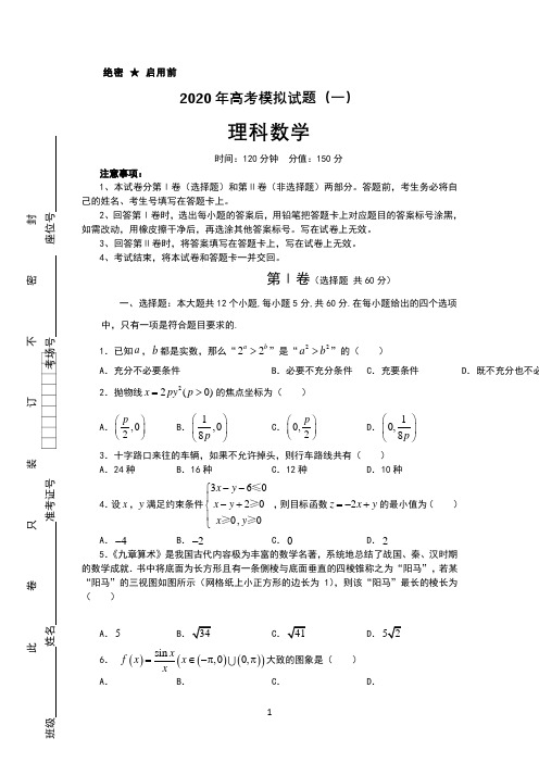 2020年高考理科数学模拟试题含答案及解析5套