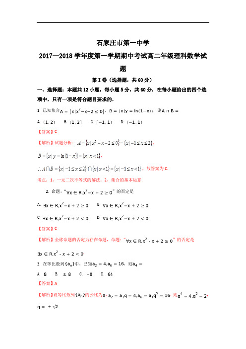 河北省石家庄市第一中学高二上学期期中考数学(理)试题 Word版含解析