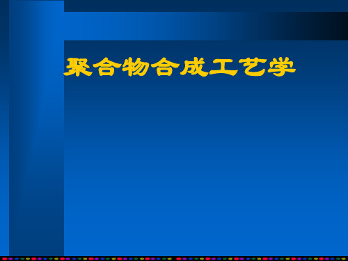 聚合物合成工艺学