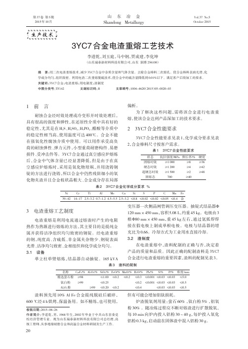 YC7合金电渣重熔工艺技术-大冶金