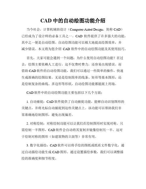 CAD中的自动绘图功能介绍