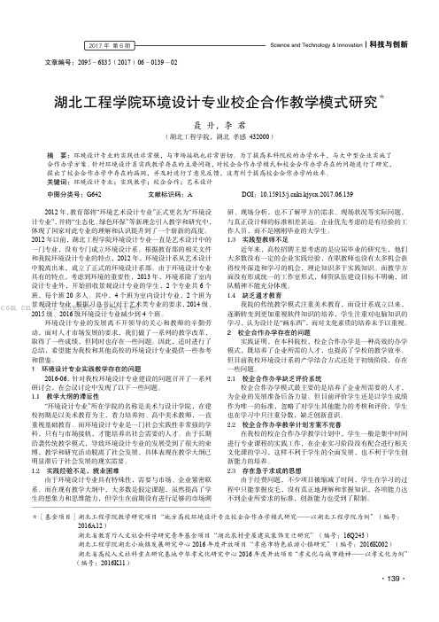 湖北工程学院环境设计专业校企合作教学模式研究