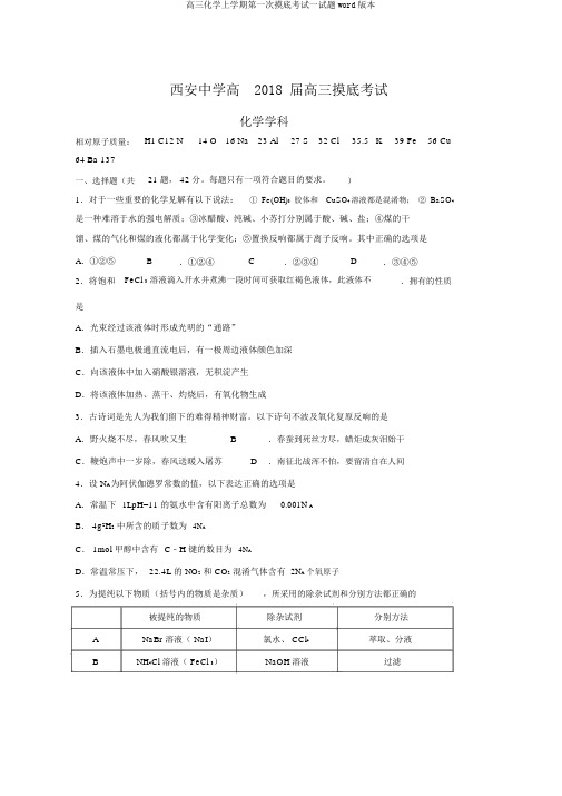 高三化学上学期第一次摸底考试试题word版本