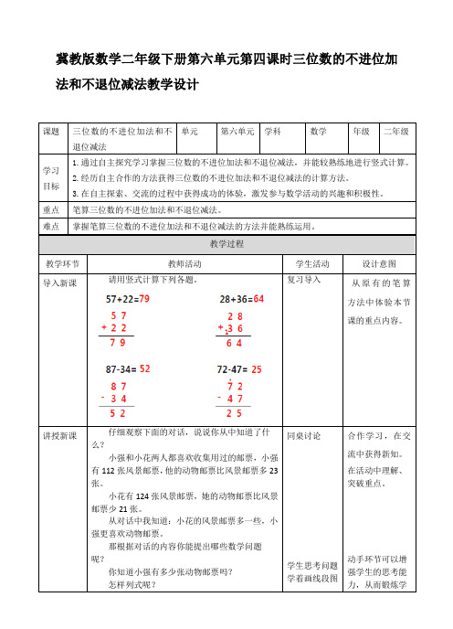 第六单元第四课时三位数的不进位加法和不退位减法（教案）