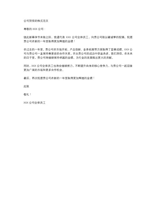 公司贺信的格式范文